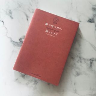 獅子座の君へ Ｂｏｒｎ　ｔｏ　ｂｅ　ｓｐｅｃｉａｌ(文学/小説)