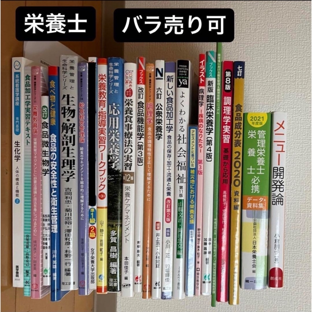 栄養教育 栄養学 栄養士 栄養管理士 参考書まとめ売り - 語学・辞書