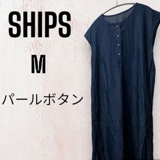 【極美品】SHIPS シップス シャツ ワンピース ロング　ネイビー M