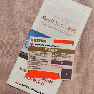 ジャル(ニホンコウクウ)(JAL(日本航空))のJAL 株主優待券1枚 海外or国内商品割引券 2枚ずつ！(その他)