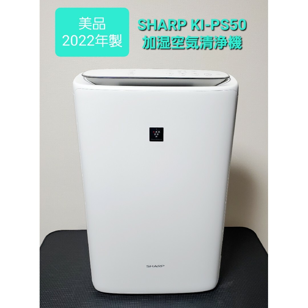 SHARP - 美品 シャープ SHARP KI-PS50 2022年製 加湿付き空気清浄機の ...