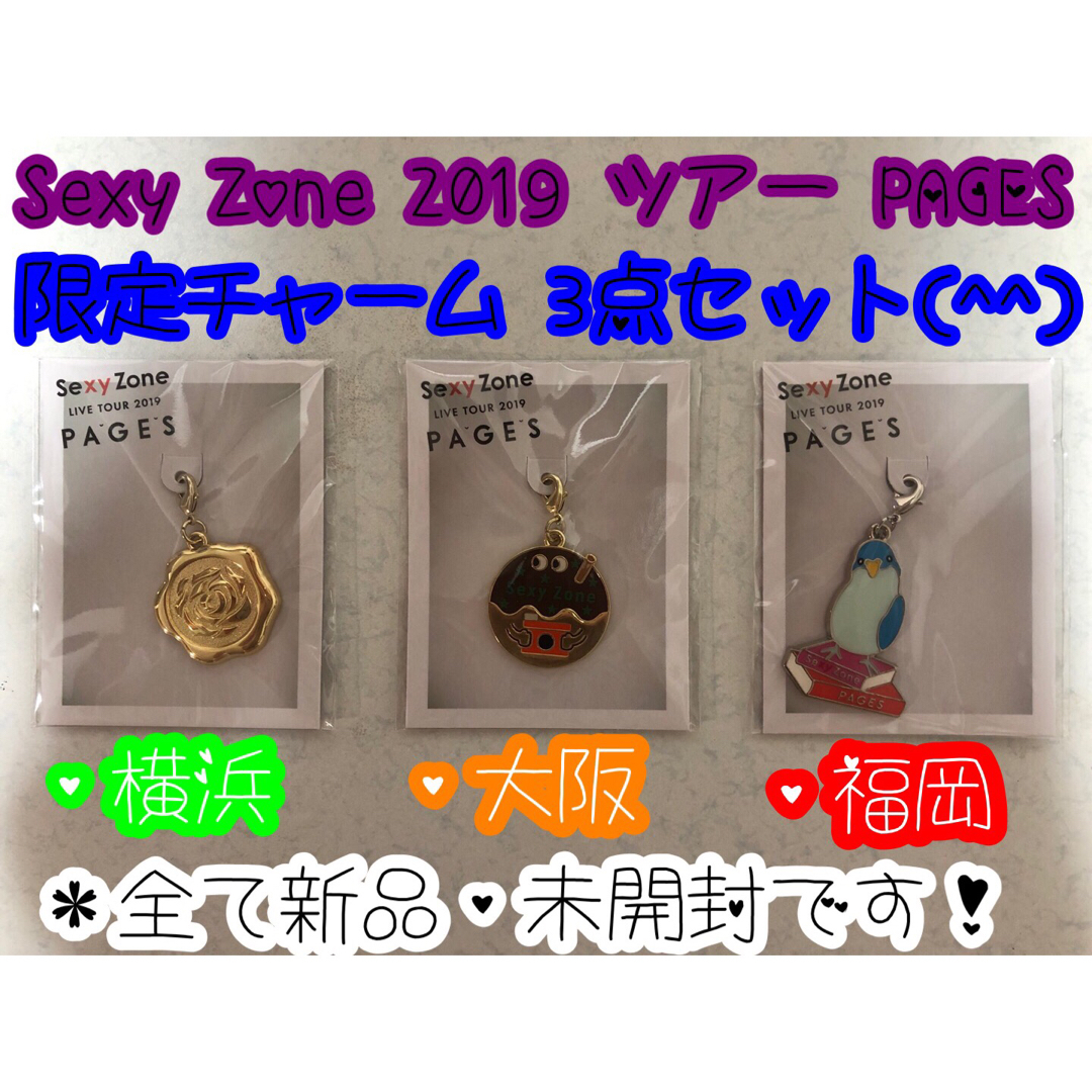 新品・未使用 Sexy Zone コンサート PAGES地方限定チャーム3種類 | フリマアプリ ラクマ