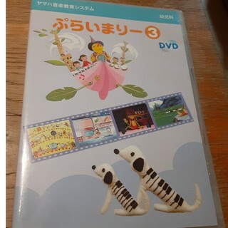 YAMAHA　ヤマハ音楽教室　幼児科　ぶらいまりー 3 dvd