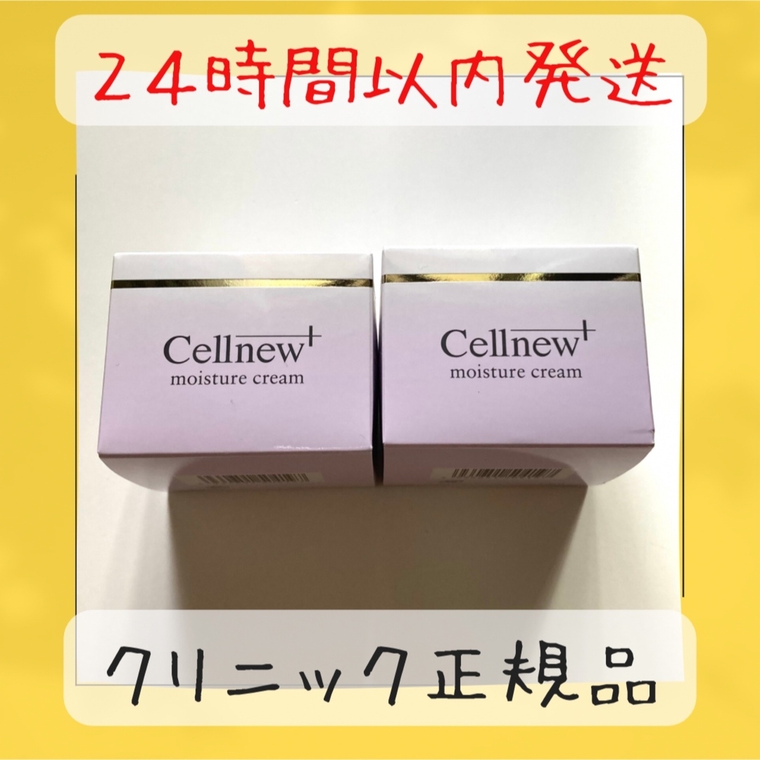 【新品未開封】セルニュープラスモイスチュアクリーム　2個セット敏感肌