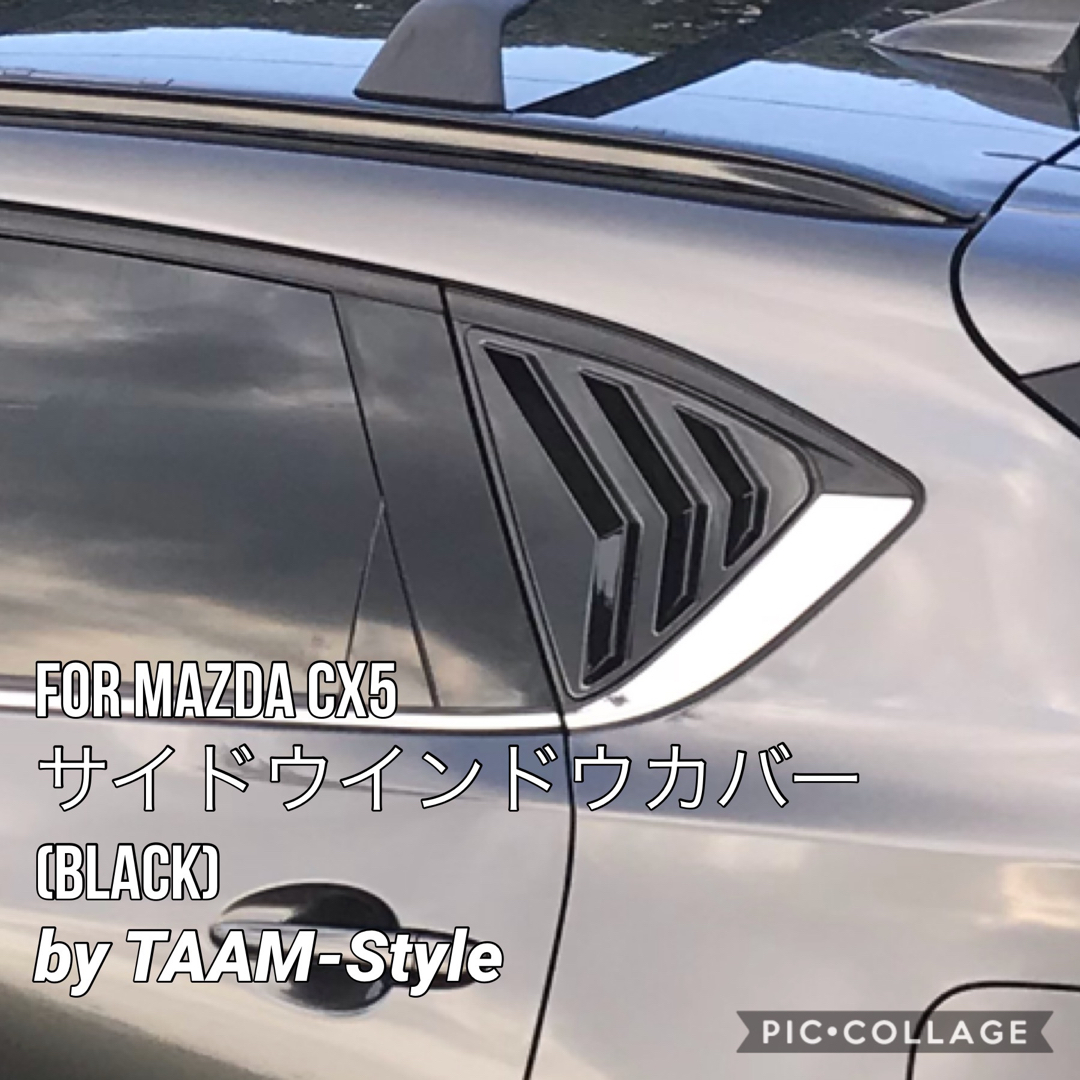 マツダ cx5 KF系 ピアノブラック調 サイドウインドウカバーの マツダ cx5 KF系 ピアノブラック調 サイドウインドウカバーの