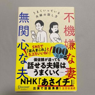 不機嫌な妻、無関心な夫 うまくいっている夫婦の話し方(人文/社会)