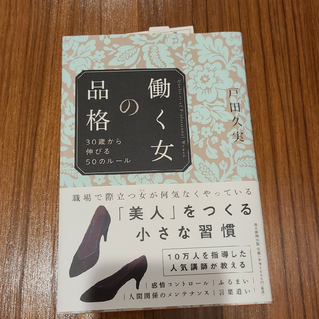 働く女の品格 ３０歳から伸びる５０のルール エンタメ/ホビーの本(住まい/暮らし/子育て)の商品写真