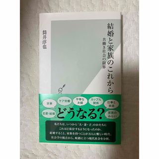 コウブンシャ(光文社)の結婚と家族のこれから 共働き社会の限界(住まい/暮らし/子育て)