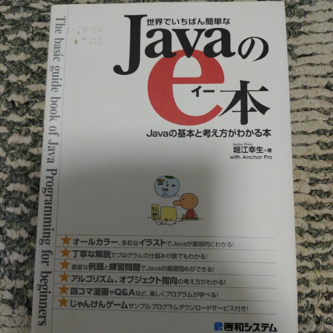世界でいちばん簡単なJavaのe本 Javaの基本と考え方がわかる本