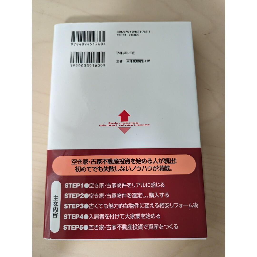 儲かる！空き家・古家不動産投資入門 エンタメ/ホビーの本(ビジネス/経済)の商品写真