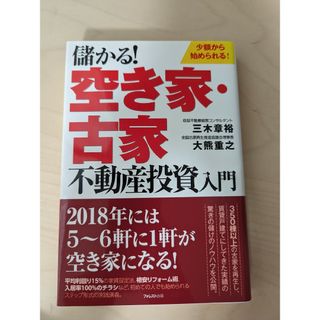 儲かる！空き家・古家不動産投資入門(ビジネス/経済)