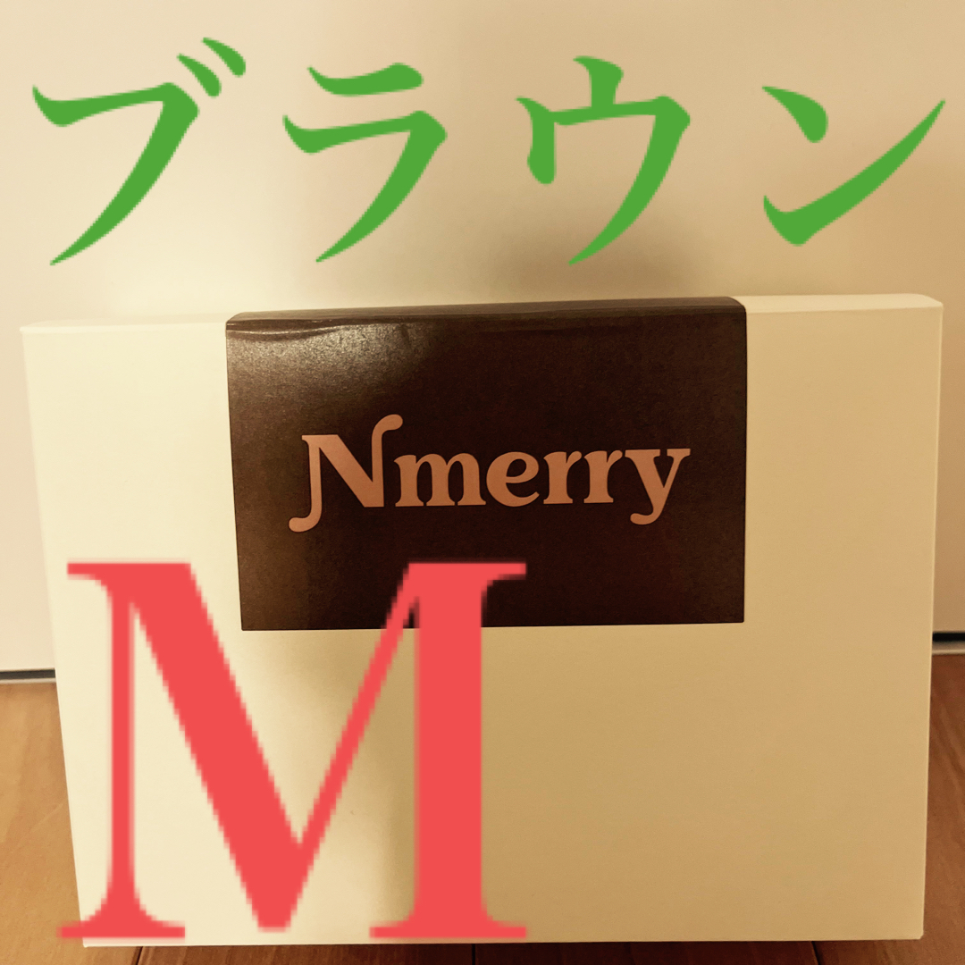 新品 Nmerry エヌメリー おうちブラ ブラウン 茶色M