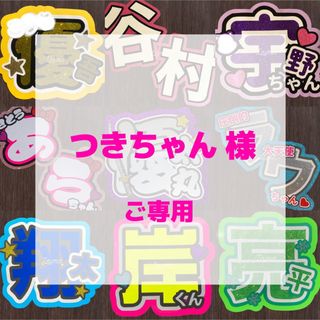 【9/1 発送】つきちゃん 様 ♪*。うちわ文字オーダー(アイドルグッズ)