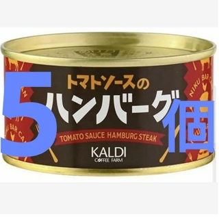 カルディ(KALDI)のカルディ　トマトソースのハンバーグ缶　5個セット(缶詰/瓶詰)