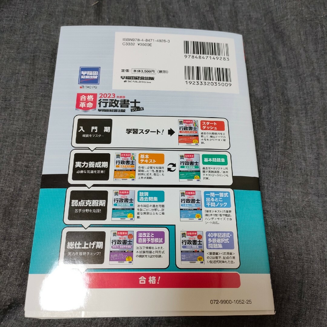 合格革命行政書士肢別過去問集 ２０２３年度版 エンタメ/ホビーの本(人文/社会)の商品写真