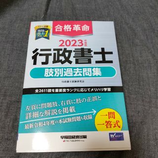 合格革命行政書士肢別過去問集 ２０２３年度版(人文/社会)