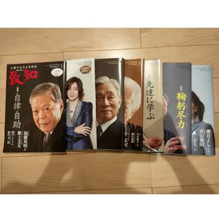 人間学を学ぶ月刊誌 致知 2020年6冊(ノンフィクション/教養)