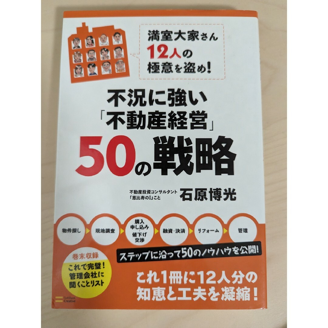 不況に強い「不動産経営」５０の戦略 満室大家さん１２人の極意を盗め！ エンタメ/ホビーの本(ビジネス/経済)の商品写真