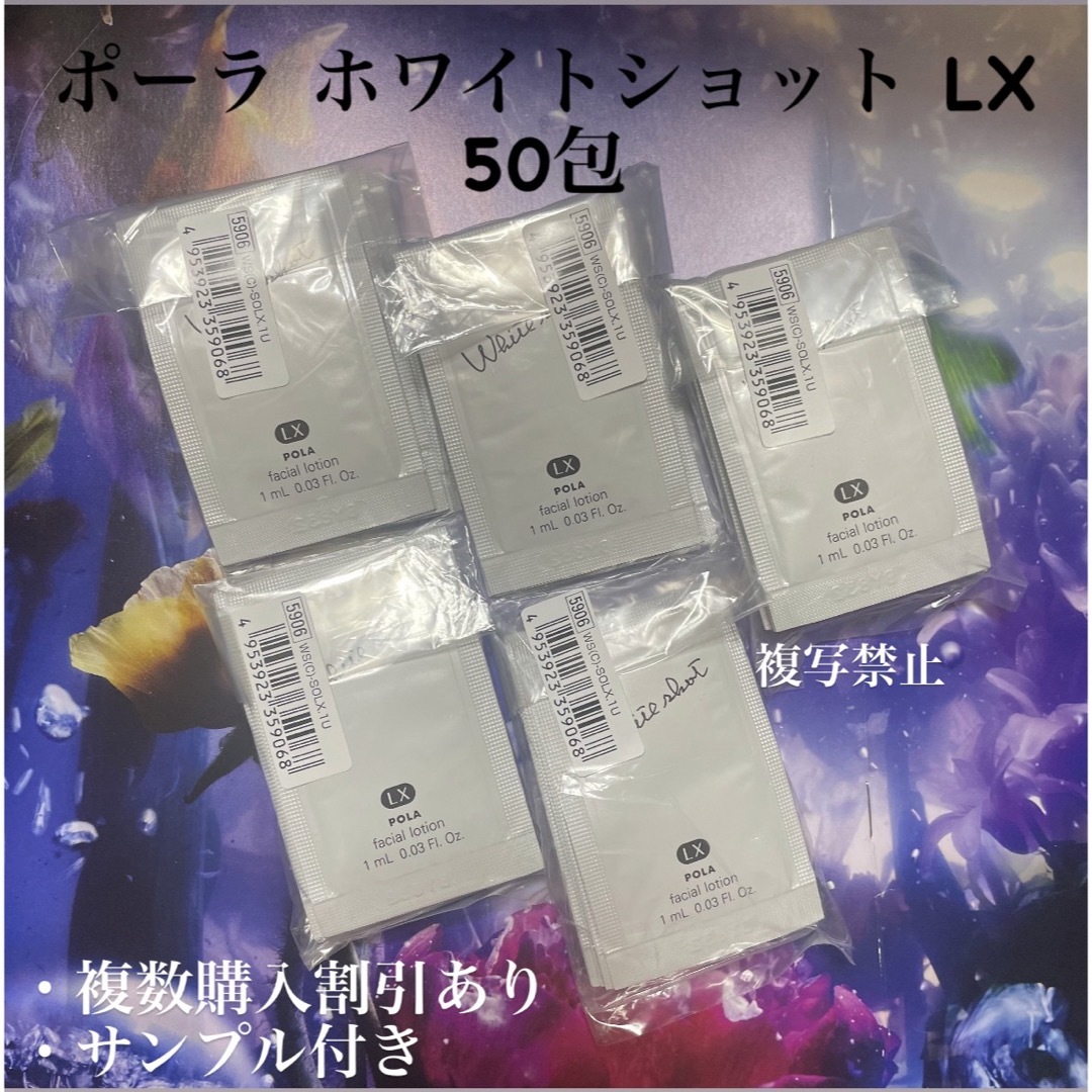 POLA ホワイトショットLX 1ml×50包 (美白化粧水) - 基礎化粧品