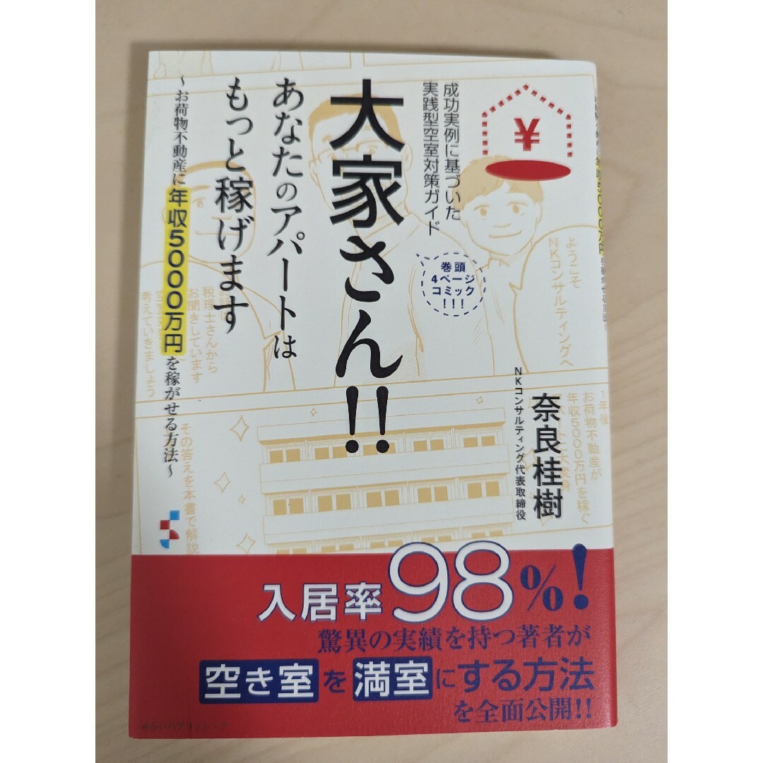 大家さん！！あなたのアパートはもっと稼げます お荷物不動産に年収５０００万円を稼 エンタメ/ホビーの本(ビジネス/経済)の商品写真