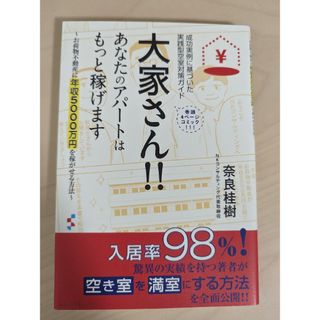 大家さん！！あなたのアパートはもっと稼げます お荷物不動産に年収５０００万円を稼(ビジネス/経済)