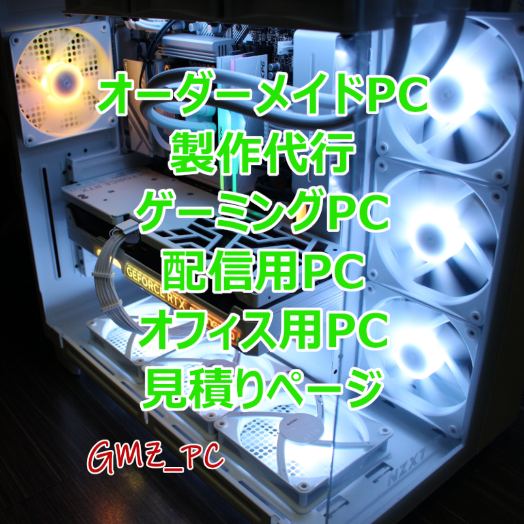 自作PC 組み立て代行 工賃5000円〜