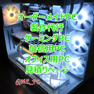 【見積り】自作PC ゲーミングパソコン オーダーメイド 作成代行 製作代行(デスクトップ型PC)