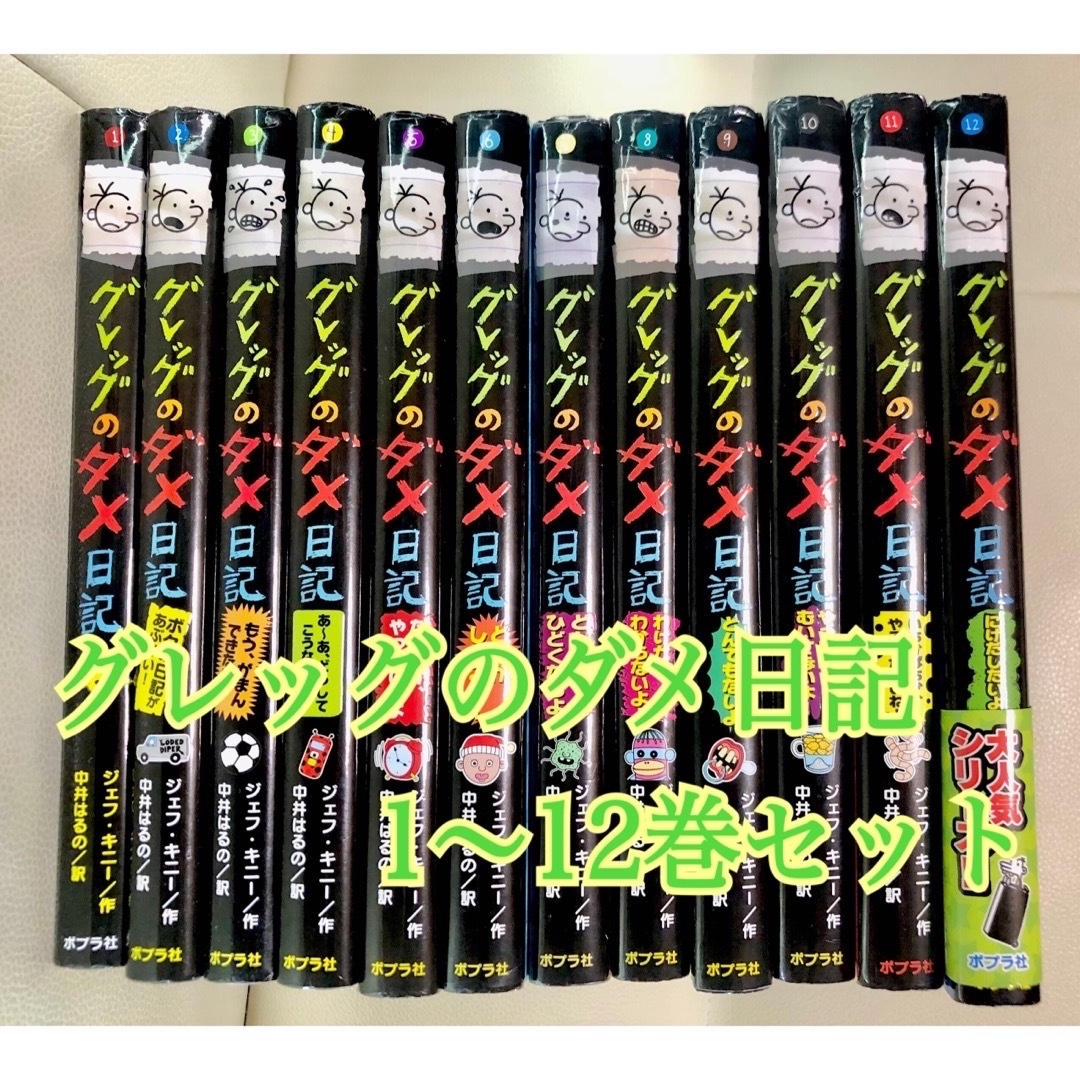 美品✨️グレッグのダメ日記 ①～⑫巻 まとめ売り