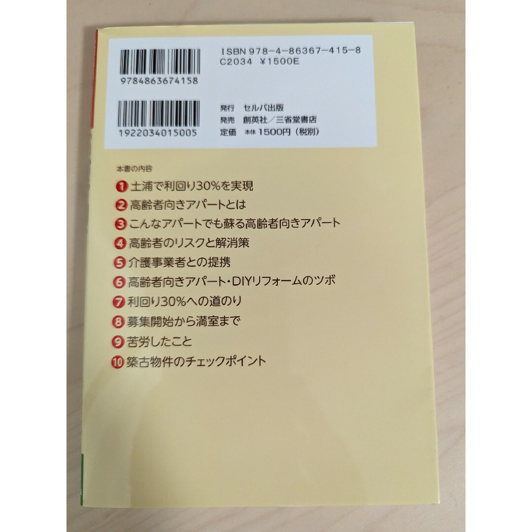 多世代居住で利回り３０％！高齢者向きアパート経営法 エンタメ/ホビーの本(ビジネス/経済)の商品写真