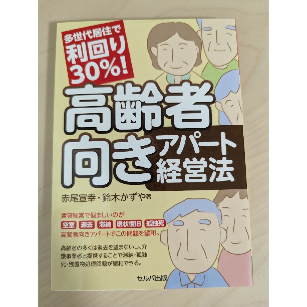 多世代居住で利回り３０％！高齢者向きアパート経営法 エンタメ/ホビーの本(ビジネス/経済)の商品写真