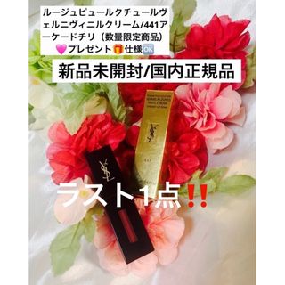 イヴサンローランボーテ(Yves Saint Laurent Beaute)のルージュピュールクチュールヴェルニヴィニルクリーム/441アーケードチリ☆(リップグロス)