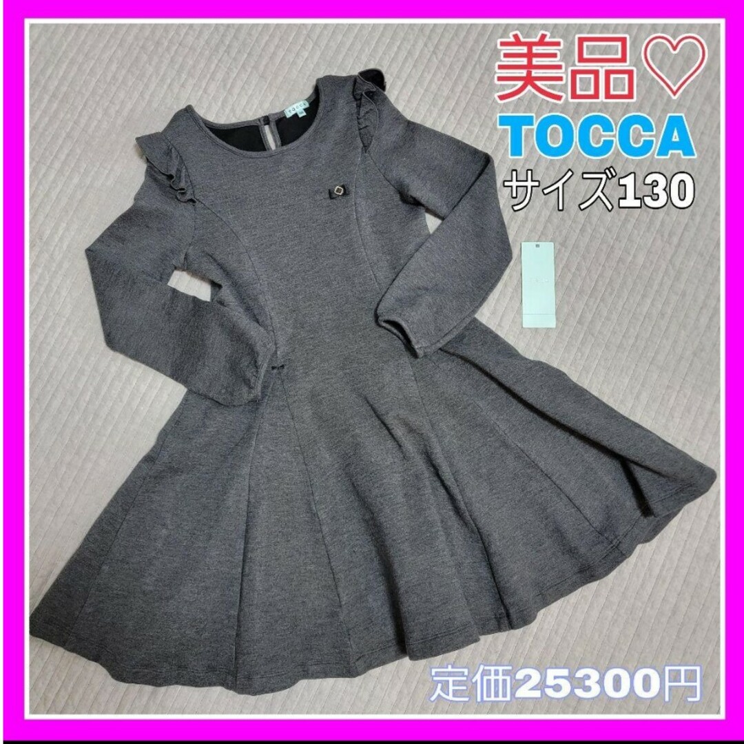 美品♡トッカ 130 TOCCA 長袖 ワンピース グレー フリル リボン ...