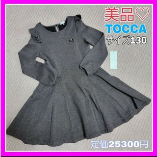 トッカ(TOCCA)の美品♡トッカ 130 TOCCA 長袖 ワンピース グレー フリル リボン(ワンピース)