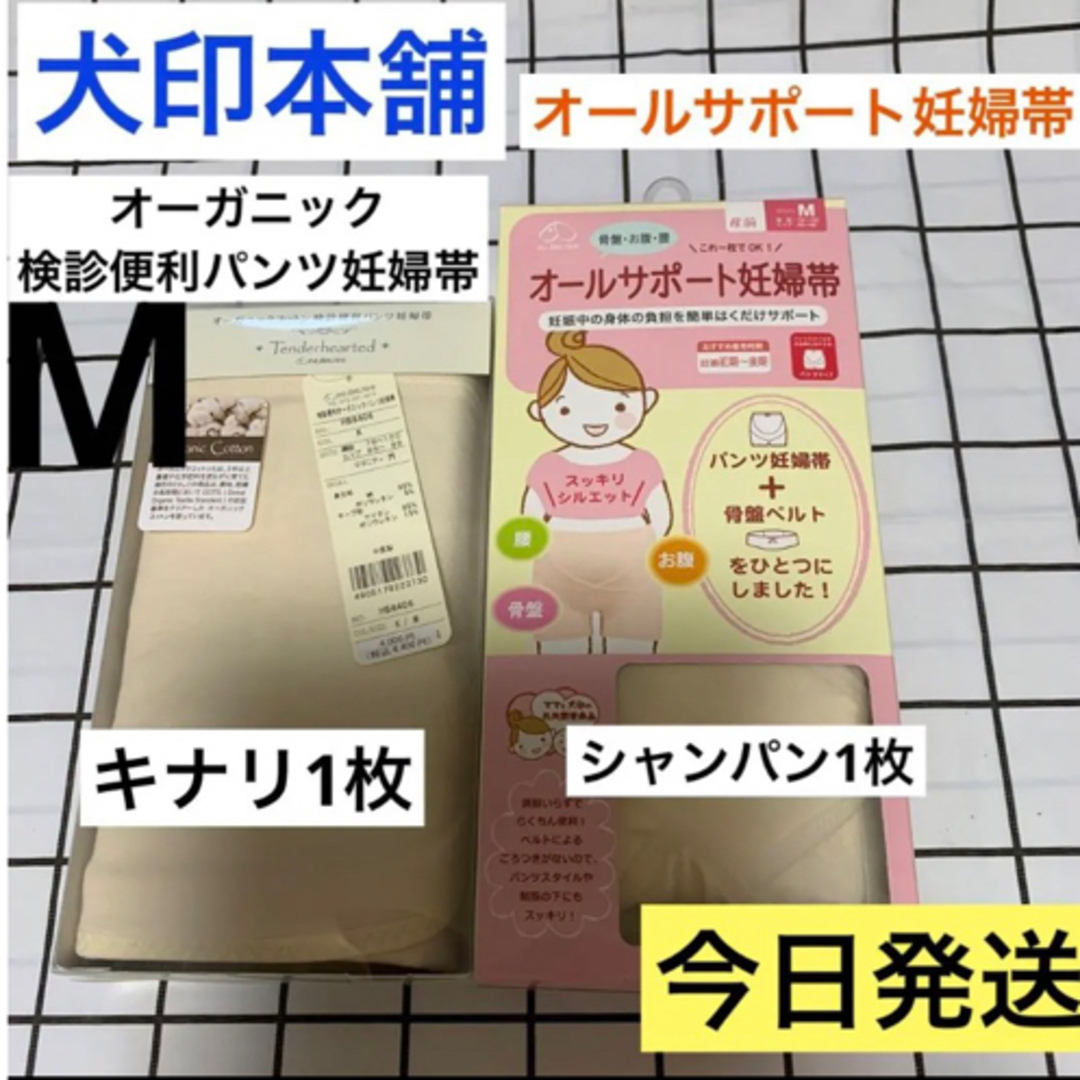 INUJIRUSHI(イヌジルシホンポ)の犬印　オーガニック検診便利パンツ妊婦帯&オールサポート妊婦帯　Mサイズ　2枚 キッズ/ベビー/マタニティのマタニティ(マタニティ下着)の商品写真