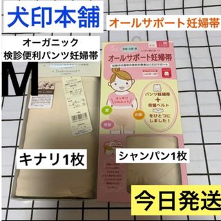 イヌジルシホンポ(INUJIRUSHI)の犬印　オーガニック検診便利パンツ妊婦帯&オールサポート妊婦帯　Mサイズ　2枚(マタニティ下着)