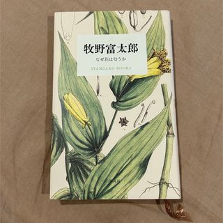 牧野富太郎 なぜ花は匂うか(文学/小説)