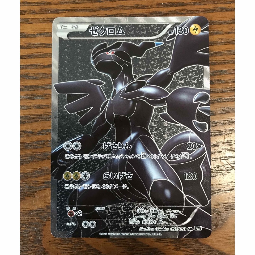 ポケモンカード　ゼクロム　055/053　SR　BW1 | フリマアプリ ラクマ