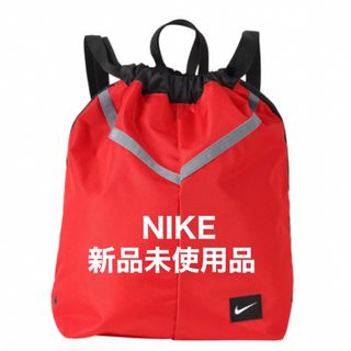 ナイキ(NIKE)の【新品】NIKEナップザック、プールバッグ、お着替え体操服入れ(体操着入れ)