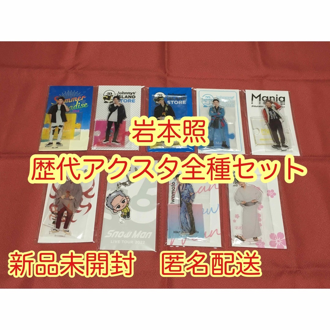 【新品未開封】岩本照 歴代アクスタ 全種類セット すのチル アクキー