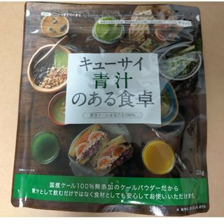 キューサイ(Q'SAI)のキューサイ 青汁のある食卓 250g　青汁　ケール(青汁/ケール加工食品)