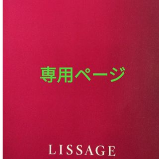 リサージ(LISSAGE)のにこ様　専用ページ(洗顔料)