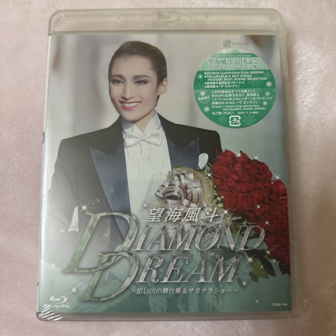 望海風斗 退団記念ブルーレイ 「ＤＩＡＭＯＮＤ ＤＲＥＡＭ」－思い出