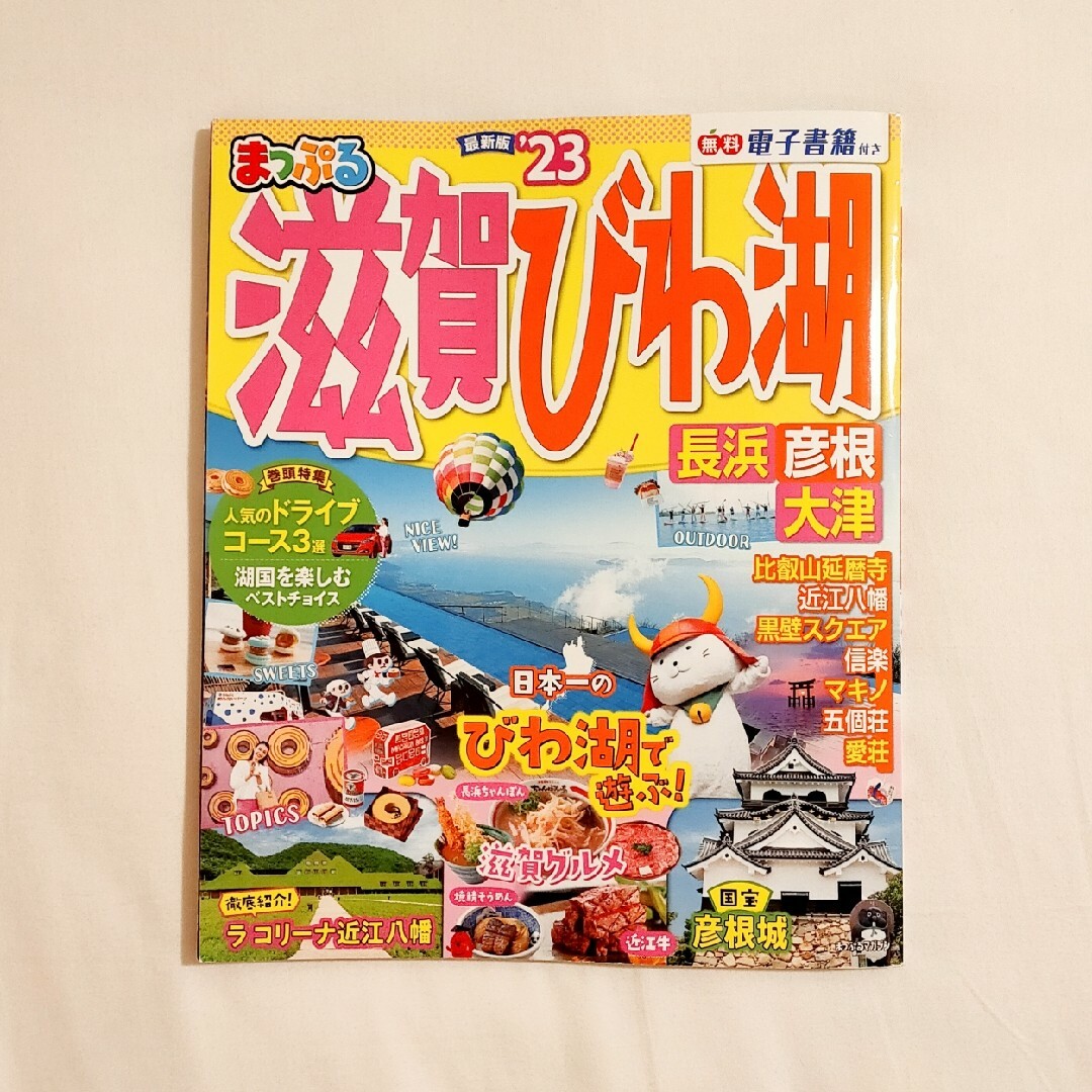 まっぷる  滋賀・びわ湖  長浜/彦根/大津 ’２３ エンタメ/ホビーの本(地図/旅行ガイド)の商品写真