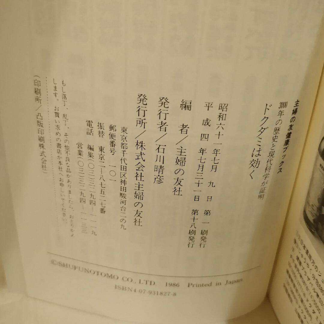 ペーパーバックISBN-10ドクダミは効く/主婦の友社編