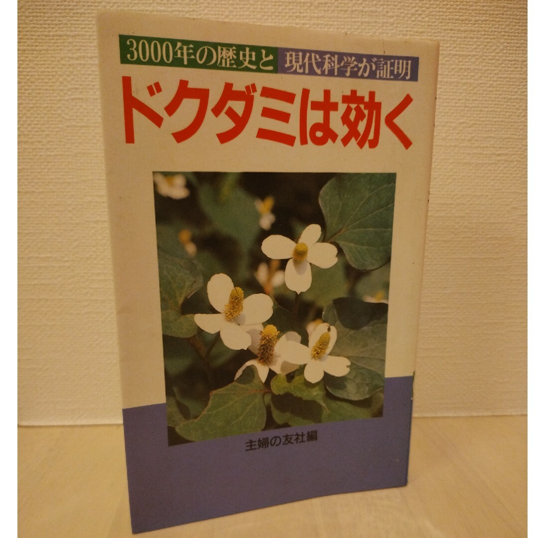 ペーパーバックISBN-10ドクダミは効く/主婦の友社編