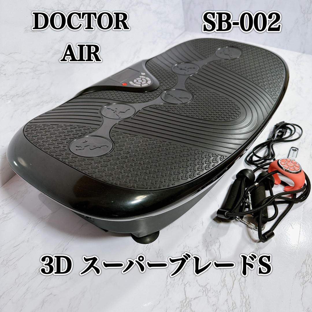 Dr.Air ドクターエア3D スーパーブレードS SB-002 振動マシン-