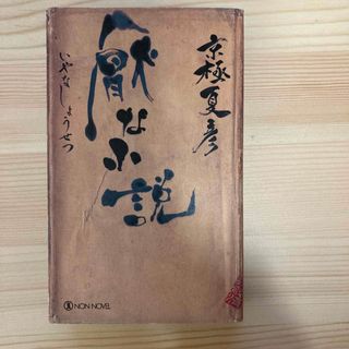 厭な小説 連作小説(文学/小説)