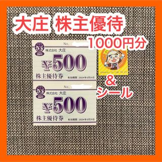 庄や 株主優待券 1000円分とシール  株主優待 お食事券 庄や(ステッカー（シール）)