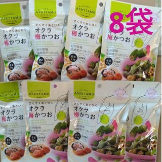 モントワール(モントワール)のオクラ梅かつお　8袋　アシタモ　ロカボ　おつまみ　おやつ　お菓子(菓子/デザート)