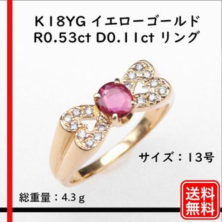 【美品】K18YG ルビーR0.53ct D0.11ct リング レディース